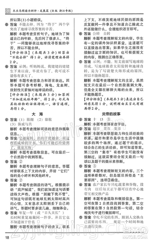 江苏凤凰文艺出版社2022木头马阅读力测评二年级语文下册B版浙江专版答案