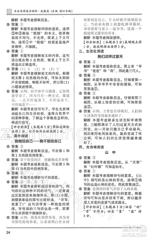江苏凤凰文艺出版社2022木头马阅读力测评二年级语文下册B版浙江专版答案
