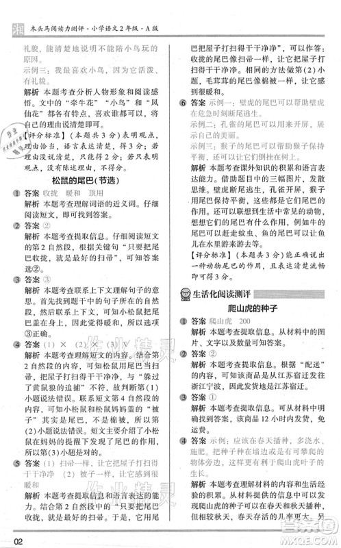 江苏凤凰文艺出版社2022木头马阅读力测评二年级语文A版湖南专版答案