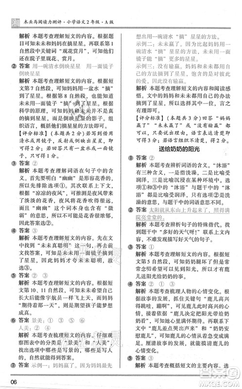 江苏凤凰文艺出版社2022木头马阅读力测评二年级语文A版湖南专版答案