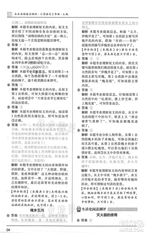 江苏凤凰文艺出版社2022木头马阅读力测评二年级语文A版湖南专版答案 江苏凤凰文艺出版社2022木头马阅读力测评二年级语文A版湖南专版答案