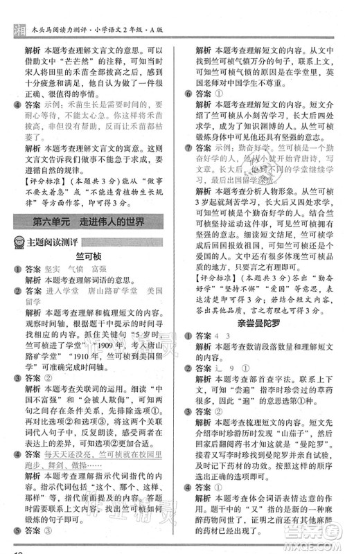 江苏凤凰文艺出版社2022木头马阅读力测评二年级语文A版湖南专版答案
