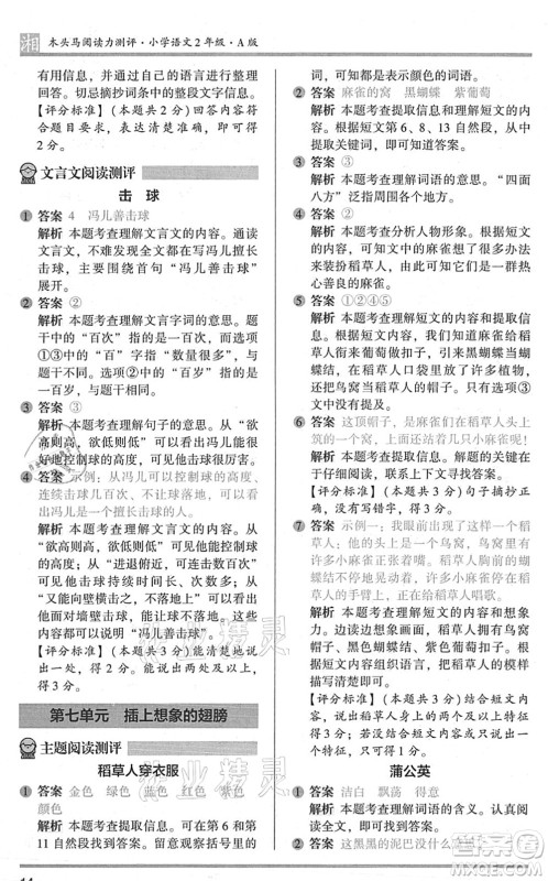 江苏凤凰文艺出版社2022木头马阅读力测评二年级语文A版湖南专版答案