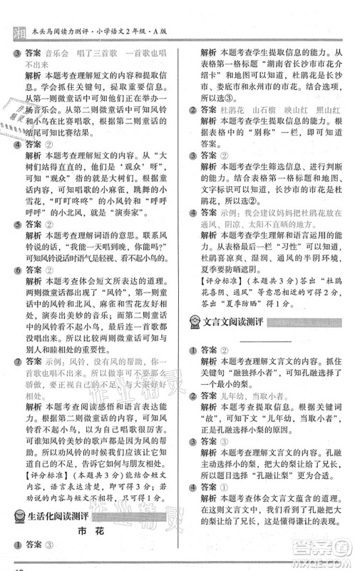 江苏凤凰文艺出版社2022木头马阅读力测评二年级语文A版湖南专版答案
