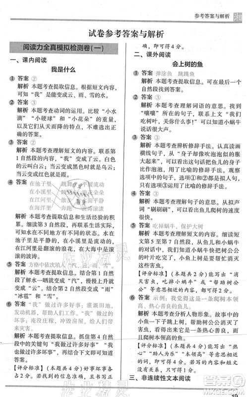 江苏凤凰文艺出版社2022木头马阅读力测评二年级语文A版湖南专版答案