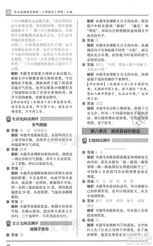 江苏凤凰文艺出版社2022木头马阅读力测评二年级语文A版湖南专版答案 江苏凤凰文艺出版社2022木头马阅读力测评二年级语文A版湖南专版答案