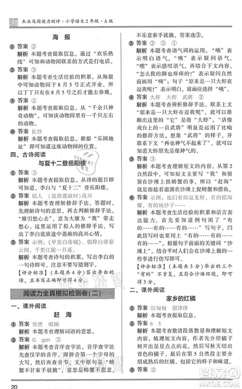 江苏凤凰文艺出版社2022木头马阅读力测评二年级语文A版湖南专版答案 江苏凤凰文艺出版社2022木头马阅读力测评二年级语文A版湖南专版答案