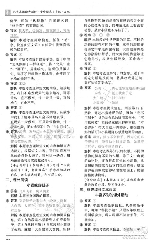 江苏凤凰文艺出版社2022木头马阅读力测评二年级语文A版湖南专版答案 江苏凤凰文艺出版社2022木头马阅读力测评二年级语文A版湖南专版答案