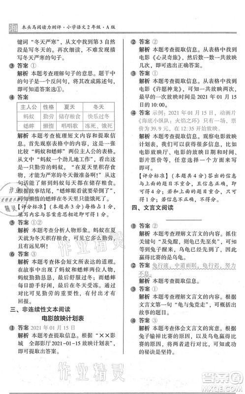 江苏凤凰文艺出版社2022木头马阅读力测评二年级语文A版湖南专版答案