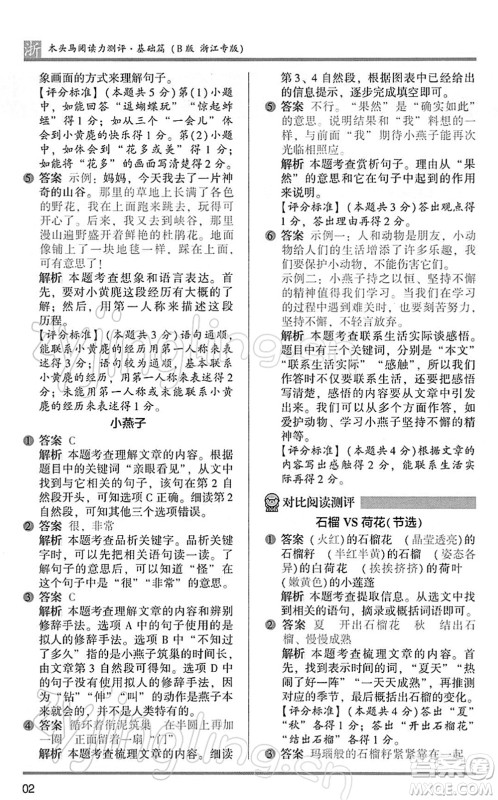 江苏凤凰文艺出版社2022木头马阅读力测评三年级语文下册B版浙江专版答案