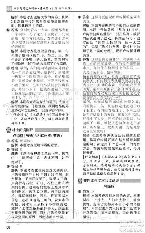 江苏凤凰文艺出版社2022木头马阅读力测评三年级语文下册B版浙江专版答案 江苏凤凰文艺出版社2022木头马阅读力测评三年级语文下册B版浙江专版答案