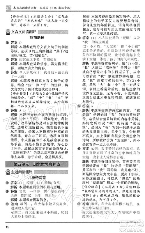 江苏凤凰文艺出版社2022木头马阅读力测评三年级语文下册B版浙江专版答案