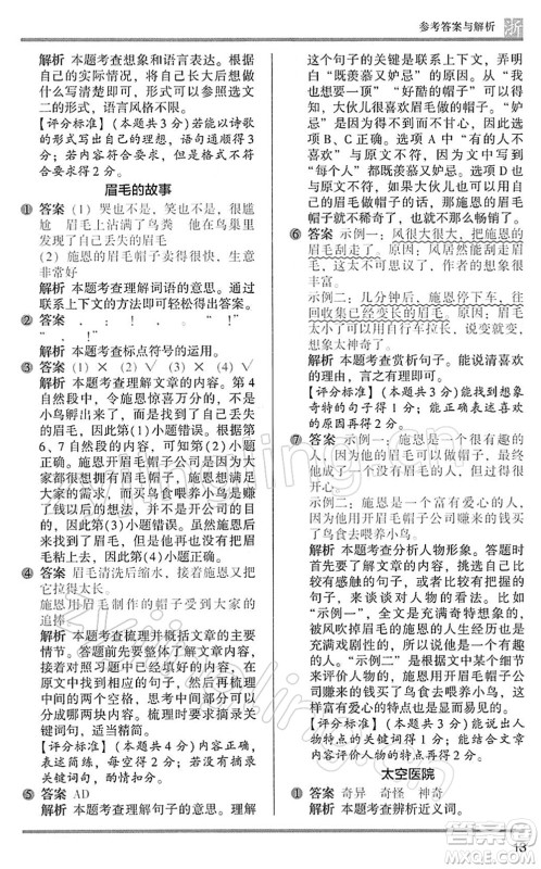 江苏凤凰文艺出版社2022木头马阅读力测评三年级语文下册B版浙江专版答案