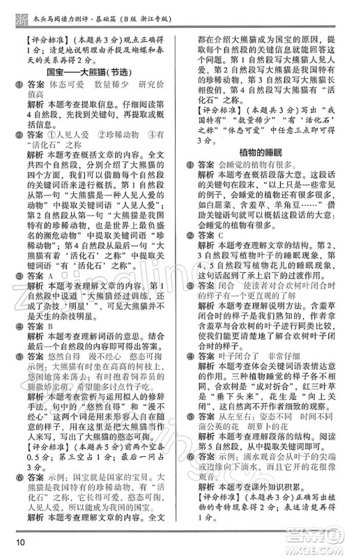 江苏凤凰文艺出版社2022木头马阅读力测评三年级语文下册B版浙江专版答案