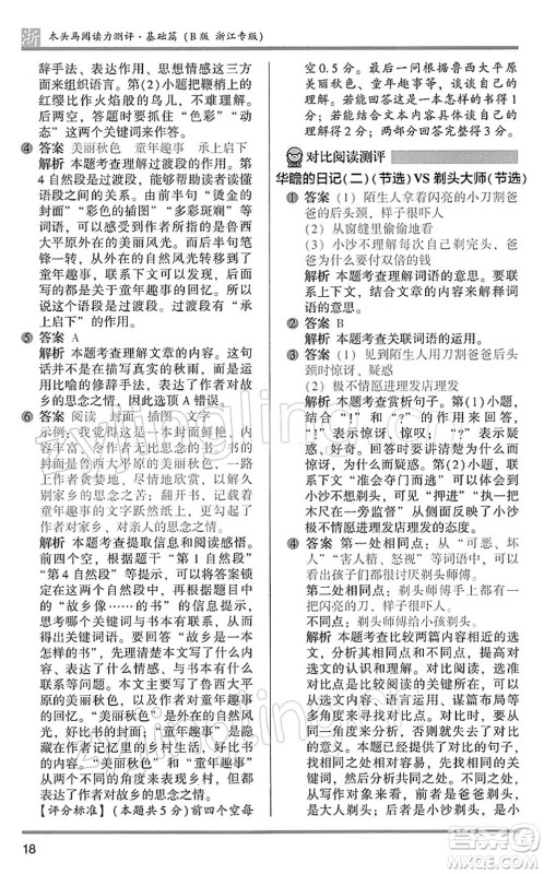 江苏凤凰文艺出版社2022木头马阅读力测评三年级语文下册B版浙江专版答案 江苏凤凰文艺出版社2022木头马阅读力测评三年级语文下册B版浙江专版答案