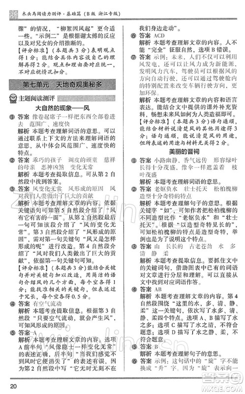江苏凤凰文艺出版社2022木头马阅读力测评三年级语文下册B版浙江专版答案 江苏凤凰文艺出版社2022木头马阅读力测评三年级语文下册B版浙江专版答案