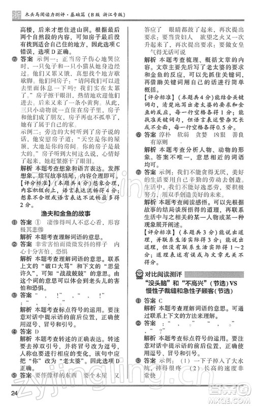 江苏凤凰文艺出版社2022木头马阅读力测评三年级语文下册B版浙江专版答案