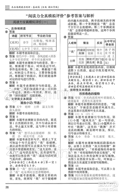 江苏凤凰文艺出版社2022木头马阅读力测评三年级语文下册B版浙江专版答案 江苏凤凰文艺出版社2022木头马阅读力测评三年级语文下册B版浙江专版答案