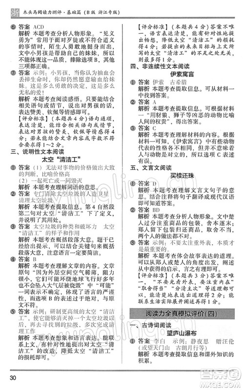 江苏凤凰文艺出版社2022木头马阅读力测评三年级语文下册B版浙江专版答案 江苏凤凰文艺出版社2022木头马阅读力测评三年级语文下册B版浙江专版答案
