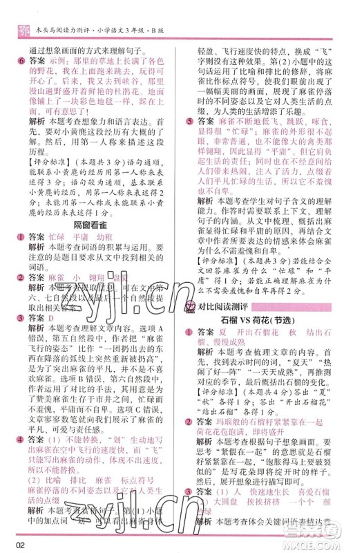 江苏凤凰文艺出版社2022木头马阅读力测评三年级语文下册B版武汉专版答案