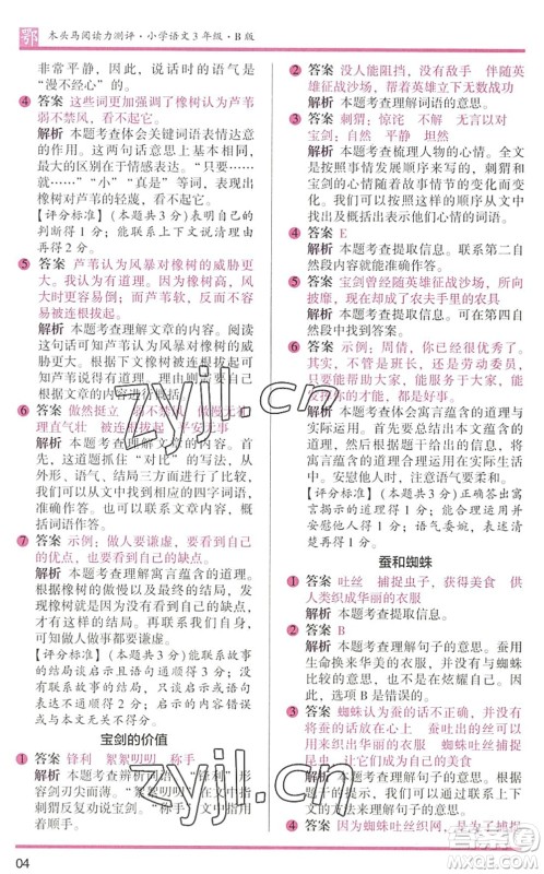 江苏凤凰文艺出版社2022木头马阅读力测评三年级语文下册B版武汉专版答案