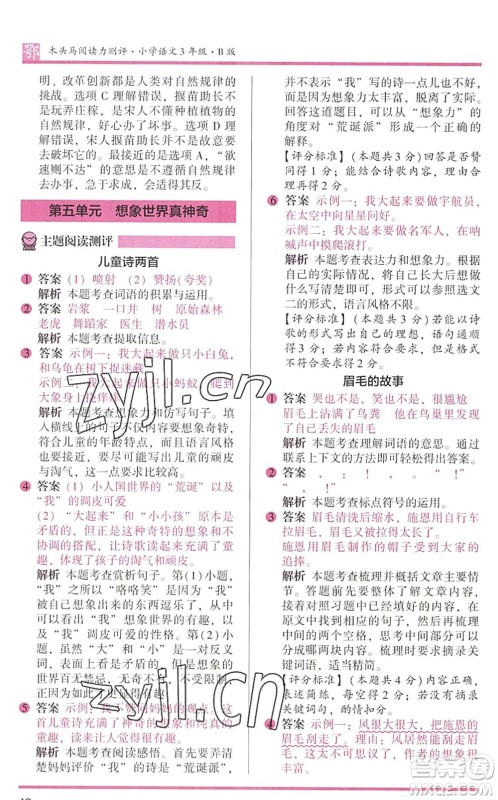江苏凤凰文艺出版社2022木头马阅读力测评三年级语文下册B版武汉专版答案