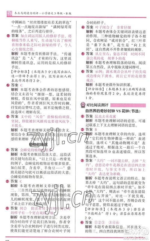 江苏凤凰文艺出版社2022木头马阅读力测评三年级语文下册B版武汉专版答案 江苏凤凰文艺出版社2022木头马阅读力测评三年级语文下册B版武汉专版答案
