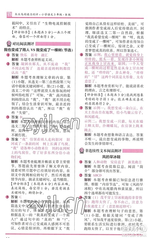 江苏凤凰文艺出版社2022木头马阅读力测评三年级语文下册B版武汉专版答案