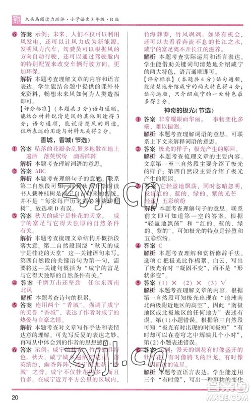 江苏凤凰文艺出版社2022木头马阅读力测评三年级语文下册B版武汉专版答案