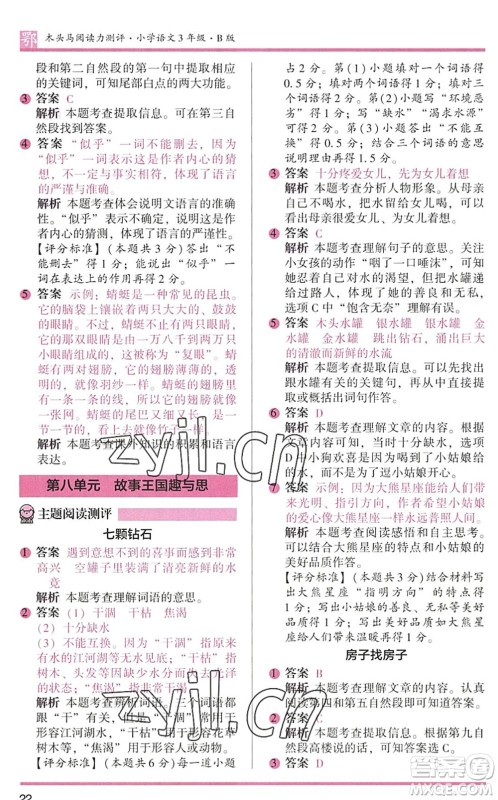 江苏凤凰文艺出版社2022木头马阅读力测评三年级语文下册B版武汉专版答案