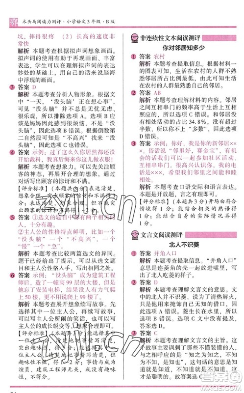 江苏凤凰文艺出版社2022木头马阅读力测评三年级语文下册B版武汉专版答案