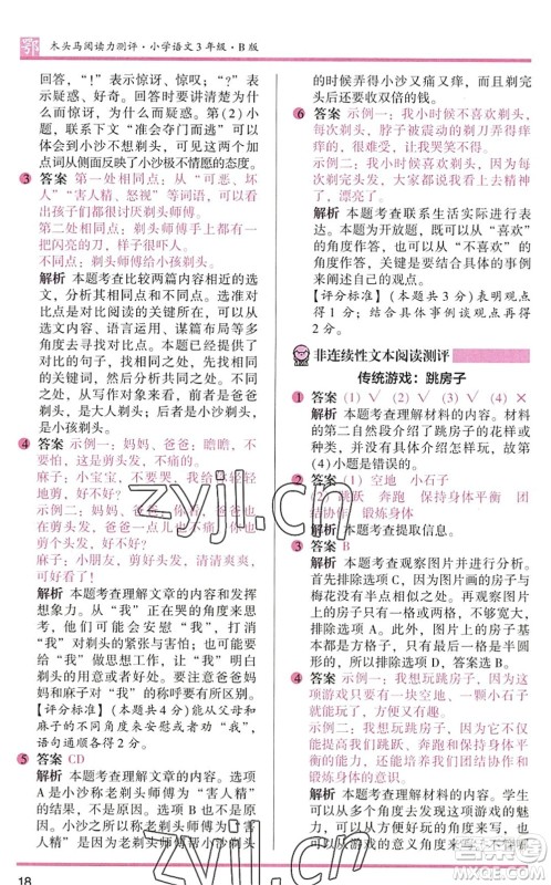 江苏凤凰文艺出版社2022木头马阅读力测评三年级语文下册B版武汉专版答案