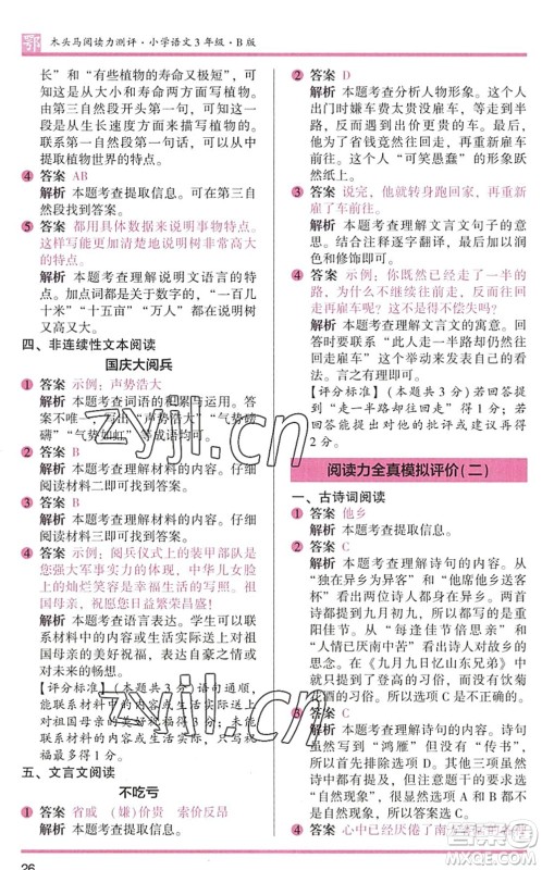 江苏凤凰文艺出版社2022木头马阅读力测评三年级语文下册B版武汉专版答案