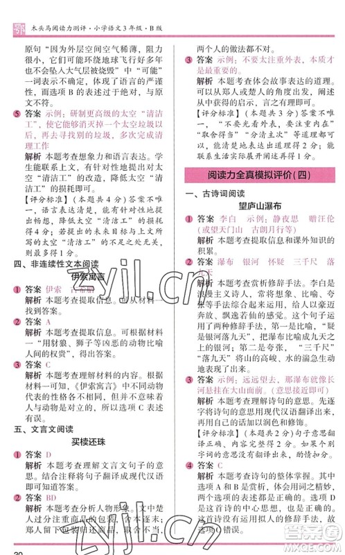 江苏凤凰文艺出版社2022木头马阅读力测评三年级语文下册B版武汉专版答案