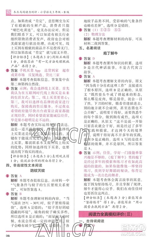 江苏凤凰文艺出版社2022木头马阅读力测评三年级语文下册B版武汉专版答案