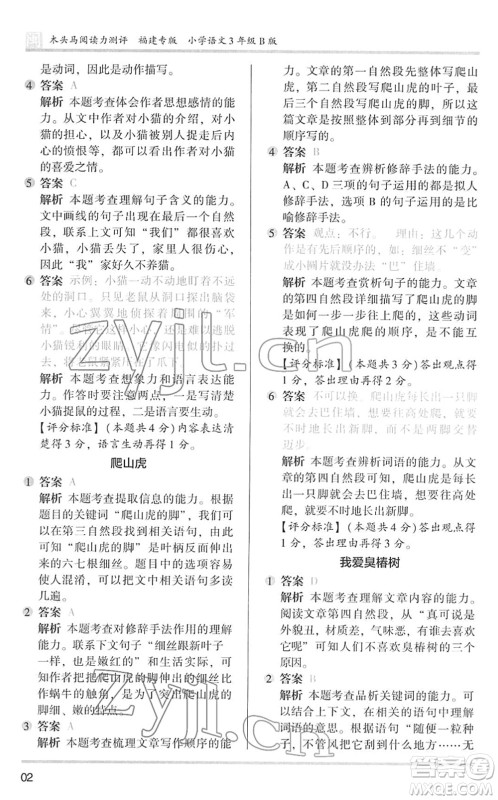 鹭江出版社2022木头马阅读力测评三年级语文下册B版福建专版答案