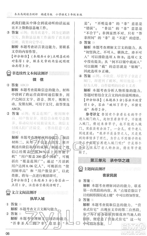 鹭江出版社2022木头马阅读力测评三年级语文下册B版福建专版答案