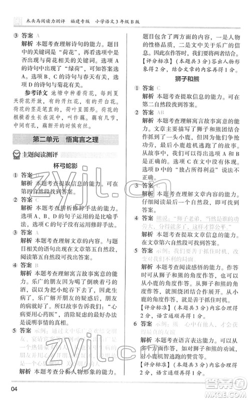 鹭江出版社2022木头马阅读力测评三年级语文下册B版福建专版答案