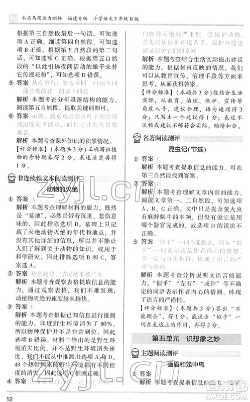 鹭江出版社2022木头马阅读力测评三年级语文下册B版福建专版答案