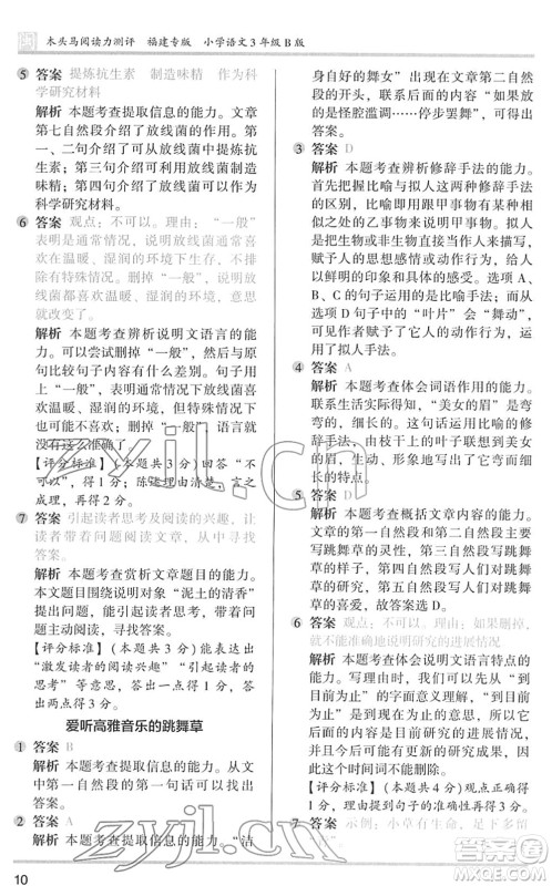 鹭江出版社2022木头马阅读力测评三年级语文下册B版福建专版答案