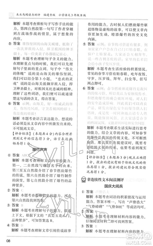 鹭江出版社2022木头马阅读力测评三年级语文下册B版福建专版答案