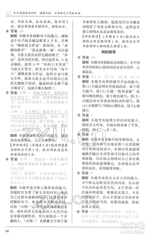 鹭江出版社2022木头马阅读力测评三年级语文下册B版福建专版答案