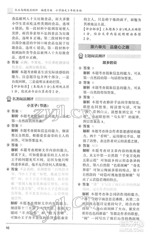 鹭江出版社2022木头马阅读力测评三年级语文下册B版福建专版答案