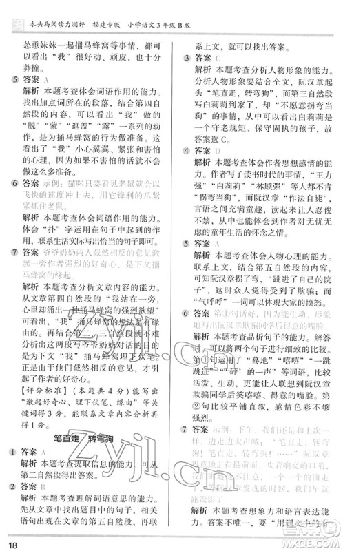 鹭江出版社2022木头马阅读力测评三年级语文下册B版福建专版答案