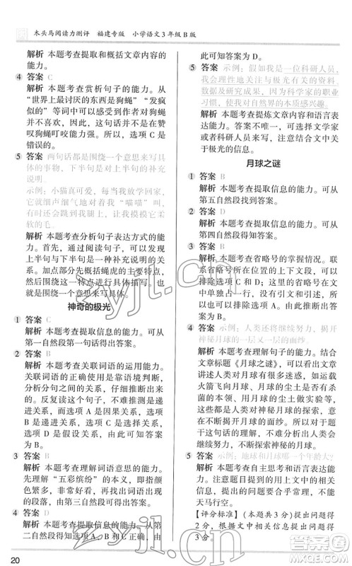 鹭江出版社2022木头马阅读力测评三年级语文下册B版福建专版答案