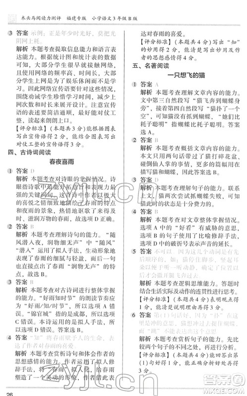 鹭江出版社2022木头马阅读力测评三年级语文下册B版福建专版答案