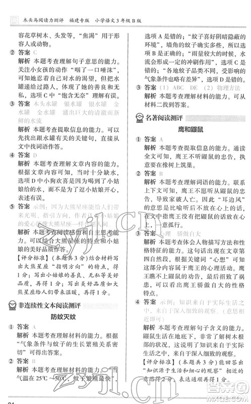 鹭江出版社2022木头马阅读力测评三年级语文下册B版福建专版答案 鹭江出版社2022木头马阅读力测评三年级语文下册B版福建专版答案