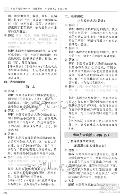 鹭江出版社2022木头马阅读力测评三年级语文下册B版福建专版答案