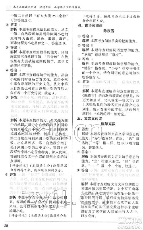 鹭江出版社2022木头马阅读力测评三年级语文下册B版福建专版答案