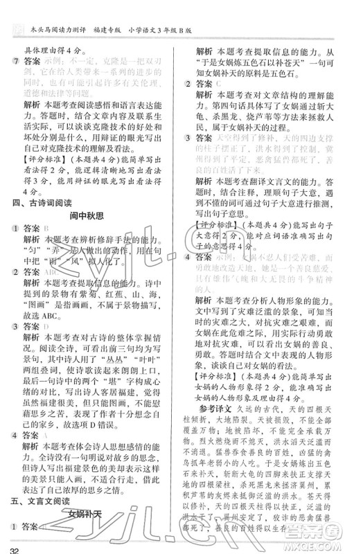 鹭江出版社2022木头马阅读力测评三年级语文下册B版福建专版答案